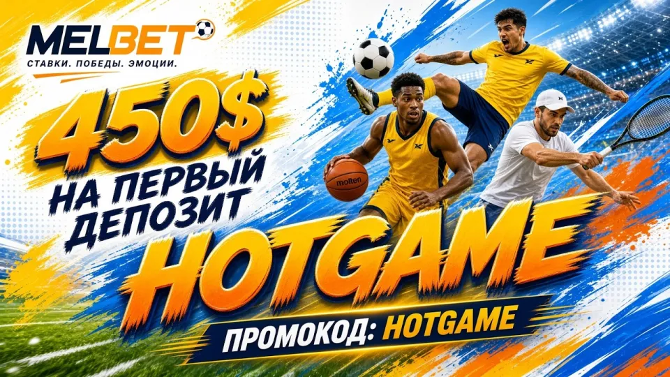 Как работает промокод HOTGAME в MELBET и что нужно сделать для его активации